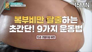 15분 리얼타임 복부비만 탈출하는 초간단 9가지 운동법  EBS 귀하신 몸 - 2부 복부비만 잘 먹고 잘 빼는 법