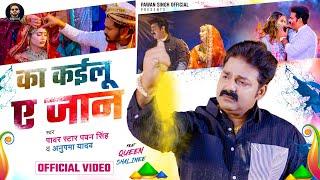 #Video - का कईलू ए जान  #Pawan Singh  #Anupama Yadav  Ka Kailu Ae Jaan  Bhojpuri Holi Sad Song