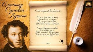 Стихотворение А.С. Пушкин Если жизнь тебя обманет Стихи Русских Поэтов Аудио Стихи Онлайн