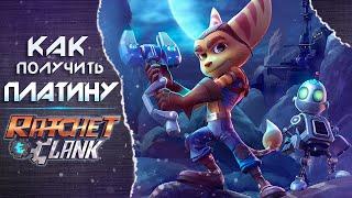 ПЛАТИНА в Ratchet&Clank  Полный Гайд