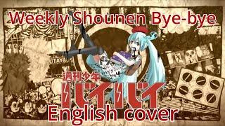 【English cover】Weekly Shounen Bye-Bye 週刊少年バイバイ feat. Kevin