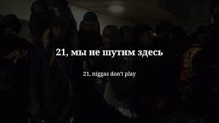 21 Savage - redrum текст и перевод песни