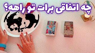 فال بدون زمان نیت کن 🪬 چه اتفاقی برات تو راهه؟