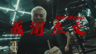 Rich4ever x 谢帝 x 雾都L4WUDU x YOUNG建坤 - 《成渝立交》 Official Music Video