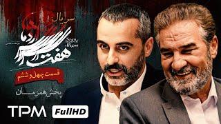 قسمت ۴۶ سریال جدید و پلیسی هفت سر اژدها پخش همزمان  - Iranian serial haft sar ezhdeha