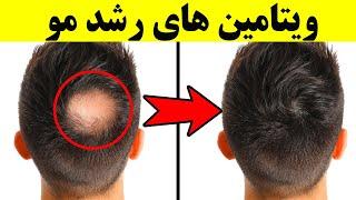 موثرترین ویتامین ها و مواد معدنی برای رشد مو کدامند؟