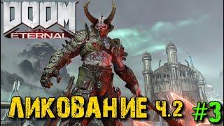 DOOM Eternal - Прохождение #3 - Ликование ч.2