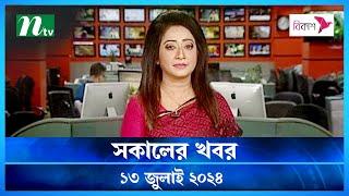 🟢 সকালের খবর  Shokaler Khobor  13 July 2024  NTV Latest News Update