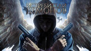 Истребители демонов  Фантастика  Триллер  HD