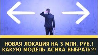 Строю новую локацию на 3 млн. руб. Какую модель асика выбрать?