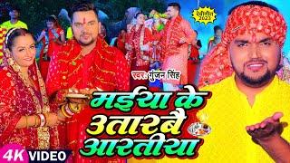 #Video  मईया के उतारबै आरतीया  #Gunjan Singh  #देवी गीत  New Maghi Devi Geet