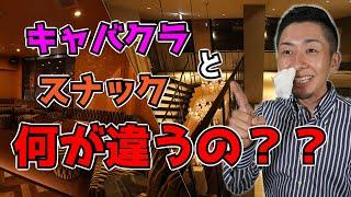 【徹底解説】現役キャバクラ社長が教えるキャバクラとスナックの違いとは様々な視点で解説しています