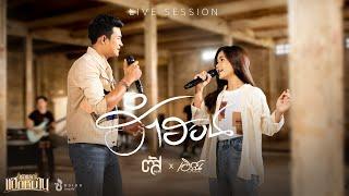 ฮำฮอน - ตัส ชนะชัย Feat. เอิร์น วราภรณ์  ซองเดอ【LIVE SESSION】