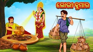 ଲୋଭୀ କୁମ୍ଭାର  Odia Story  Odia Moral Stories  Odia Fairy Tales  Koo Koo TV Odia