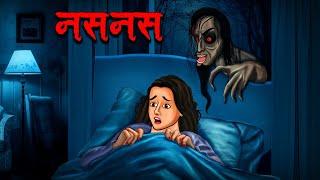 नसनस  Naasnaas  Hindi Kahaniya  Stories in Hindi  Horror Stories in Hindi