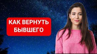 Как вернуть бывшего?