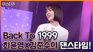 Back To 1999 그 시절 장기자랑 대방출 최윤영X김준수의 댄스타임 MBN 221024 방송