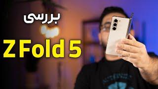 بررسی گوشی سامسونگ گلکسی زدفولد ۵  Galaxy Z fold 5 Review