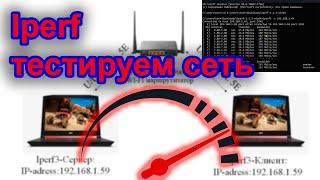 Iperf запуск и тестирование ЛВС на Zyxel Keenetic Giga III