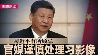 习近平有所顾忌，官媒谨慎处理习影像；官媒、智库上死谏，促习近平发现金或消费券｜#明镜焦点（20240819）