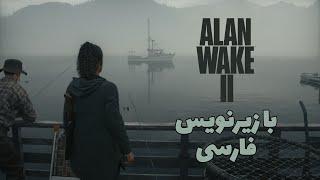 بازی الن ویک ۲ قسمت هشتم با زیرنویس فارسی Alan Wake 2 Part 8