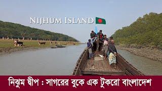 নিঝুম দ্বীপ  সাগরে জেগে উঠা এক টুকরো বাংলাদেশ  Documentary of Nijhum Dwip