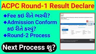 acpc round-1 result Declare  admission Confirm કઇ રીતે કરવું?  #acpc #degreeEngineering