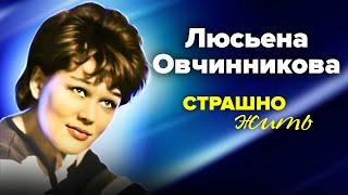 Люсьена Овчинникова. Все беды родом из детства