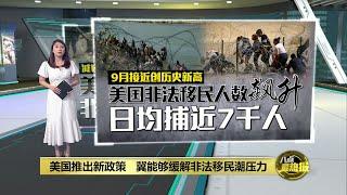 美国推出新政策   冀能够缓解非法移民潮压力  八点最热报 22092023