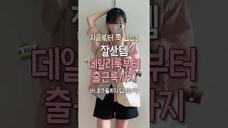 지금부터 간절기까지 쭉-️ 입는 잘산템 5가지 #shorts #여름코디 #초가을코디 #데일리룩 #출근룩