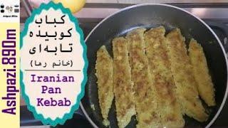 Persian Pan Kebab  Kabab Tabei  Koobideh in Pan  کباب کوبیده تابه ای خانم رها    کباب تابه ای