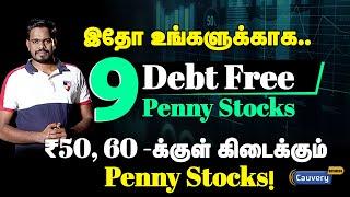 கடன் இல்லாத Penny stocks பார்க்கலாமா?  Top 9 Debt free penny stocks  share market