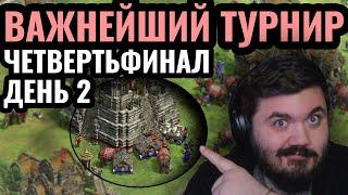 ПОСЛЕДНИЕ МАТЧИ четвертьфинала Турнир для Тир-2 игроков. World Rumble 2 за $11.111 Age of Empires 2