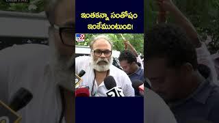 ఇంతకన్నా సంతోషం  ఇంకేముంటుంది  Naga Babu  Janasena  AP Politics - TV9