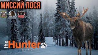 The Hunter Classic Лось охота Выполняем миссий помощь новичкам