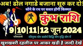 कुंभ राशि वालो 9 से 12 जून 2024 अब ढोल नगाड़े बजाना सूरु कर दो सोने के रथ पर सवार होगी किस्मत Kumbh