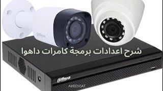 برمجة إعدادات كامرات #داهوا تعريب الجهاز للغة العربية Programming settings for cameras #Dahua