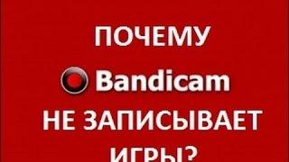 Bandicam не записывает игру...Что делать