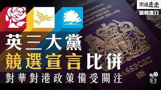 英國大選倒數階段，三黨政綱觸及港人利益｜編輯推介