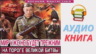 #Аудиокнига. «МИР УЖЕ НЕ БУДЕТ ПРЕЖНИМ На пороге великой битвы». #Попаданцы #Фантастика