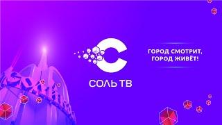 СольТВ_Основной городской телеканал