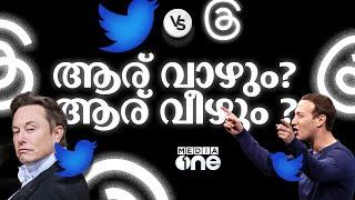 അതാണോ ഇത് ? ത്രെഡ്‌സ് vs ട്വിറ്റർ ആര് ജയിക്കും   Twitter vs Threads  How to  #nmp