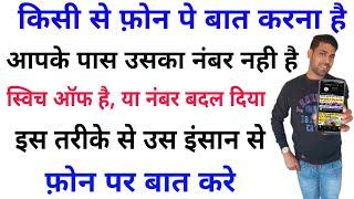 Bina Mobile Number kisi se baat kaise kare  Kisi Ka Mobile Number Kaise Pata  Kare  Apno ko sikhao