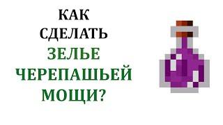 Как сделать зелье черепашьей мощи в майнкрафт? Как сварить зелье черепашьей мощи в майнкрафт?