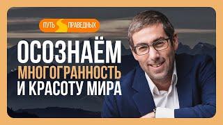 ️ Путь праведных. Величие Творца в каждодневных чудесах. Урок 50  Ицхак Пинтосевич