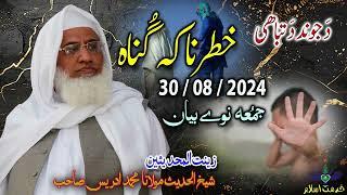 Shekh ul hadees molana Muhammad idrees sahib Juma 30 08 2024  Da jwand da tabahe khatrnaka gunah