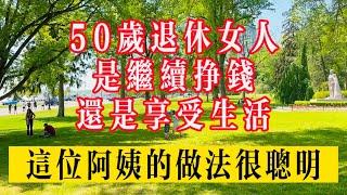 50歲退休女人，是繼續掙錢？還是享受生活？這位阿姨的做法很聰明？#生活 #健康 #故事