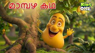 മാമ്പഴ കഥ  The Mango Story  Malayalam Cartoon  Cartoon Malayalam  Kidsone Malayalam