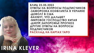 Блиц 23.05.2023 Ответы на вопросы подписчиков перезалито с исправлением