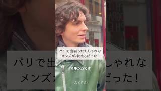 神対応のイケメンをスナップ！パリから学ぶこなれスタイル #shorts